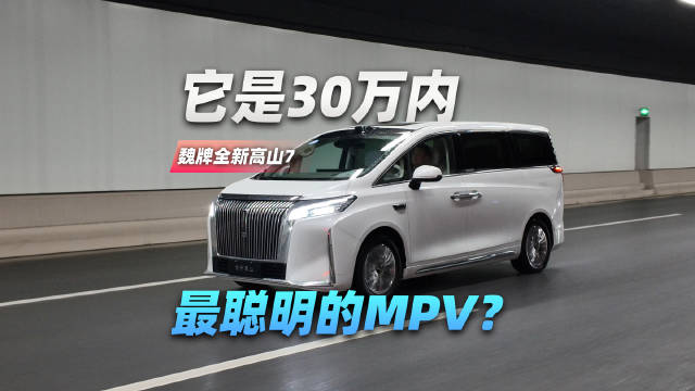 它是30万内最聪明的MPV？