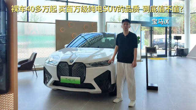 视频：终端优惠6折左右 百万级纯电SUV的品质 宝马iX到底值不值？