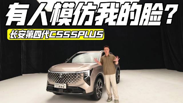 换脸成功？实拍长安第四代CS55PLUS