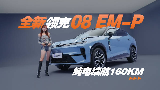 抢先实拍全新领克08 EM-P，激光雷达＋全景天幕，续航160km起！