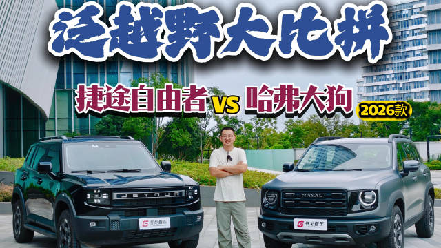 10-15万泛越野SUV对决，哈弗大狗2026款对比捷途自由者
