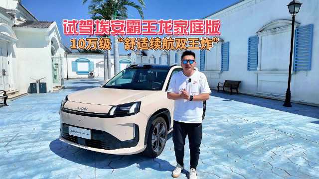 埃安V霸王龙家庭版试驾：10万级650km续航，越级舒适安全