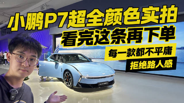 拒绝路人感！小鹏P7超全颜色实拍 每一款都不平庸
