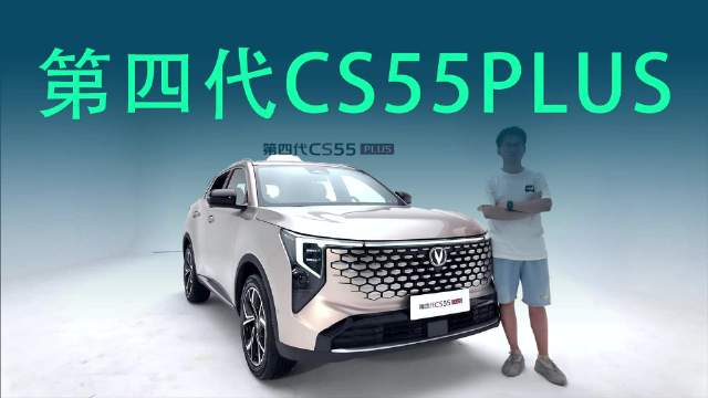高快领航，1.5T发动机，静态品鉴长安第四代CS55PLUS