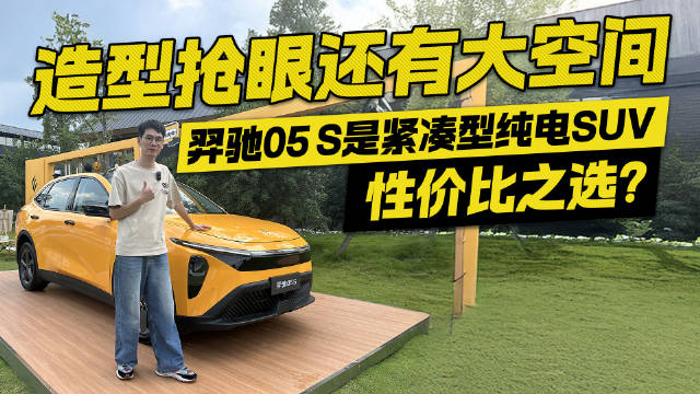 造型抢眼还有大空间！羿驰05 S是紧凑型纯电SUV性价比之选？