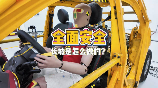 安全是底线到底是不是一句口号？参观长城汽车安全试验室给你答案