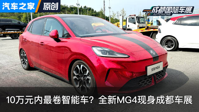 探馆：10万元内最卷智能车？全新MG4现身成都车展 看新车上汽车之家