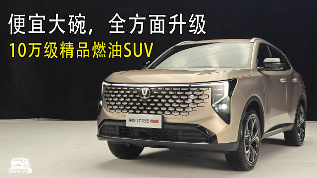 10万级精品燃油SUV！全面提升，颜值、空间、智能都满足，家用六边形战士