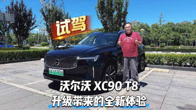 试驾沃尔沃XC90 T8升级版，体验四驱插混新亮点