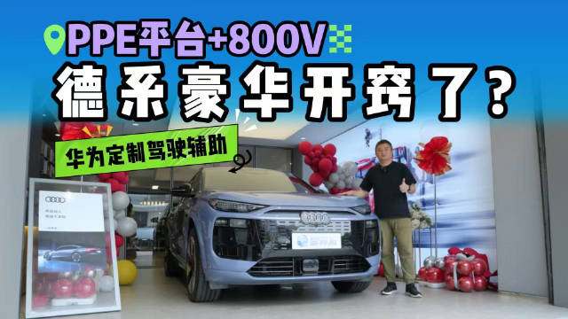 Q6L e-tron探店：华为智驾很香，但这德味座舱你喜欢吗？