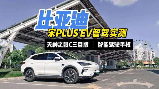 视频：比亚迪宋PLUS EV天神之眼C三目版智驾系统实测