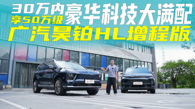 30万内享50万级豪华科技大满配，广汽昊铂HL增程版更胜一筹？