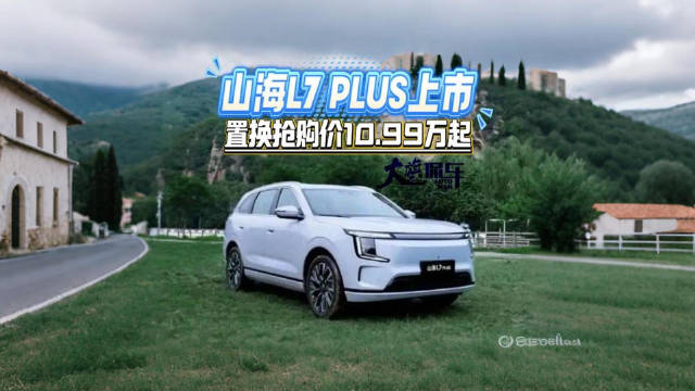 捷途山海L7 PLUS上市 置换抢购价10.99万起