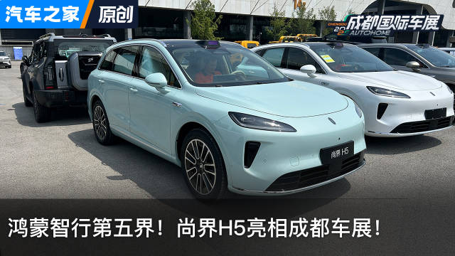 探馆：鸿蒙智行第五界！尚界H5亮相成都车展！看新车上汽车之家