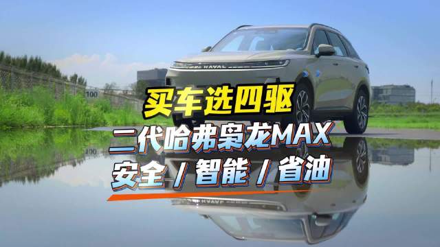 买车选四驱，二代哈弗枭龙MAX Hi4电四驱，安全智能还省油