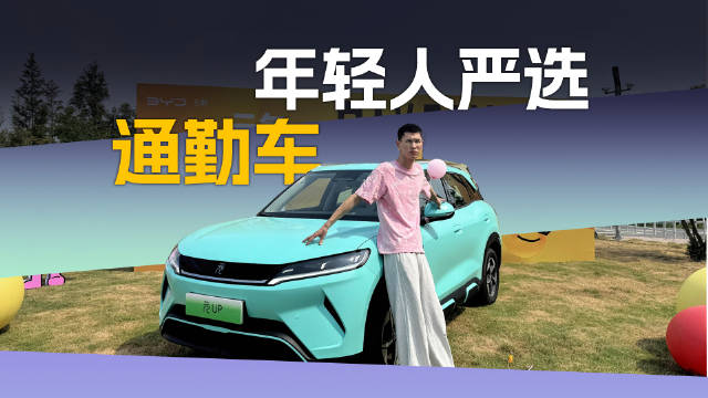 比亚迪元UP试驾视频揭秘，为何受150万年轻用户青睐