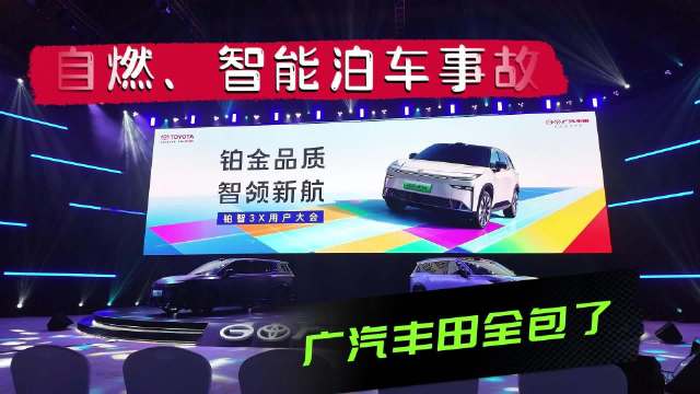 自燃、智能泊车事故，广汽丰田全包了
