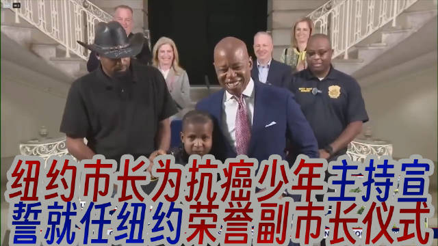纽约市长为13岁抗癌少年DJ丹尼尔主持宣誓就任纽约荣誉副市长仪式