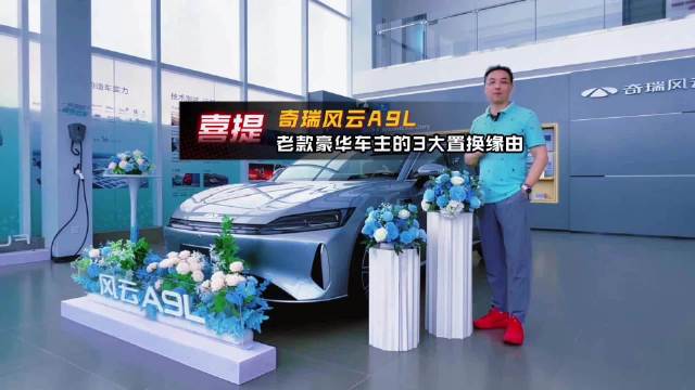 豪华车主置换奇瑞风云A9L，国货补贴攻略分享