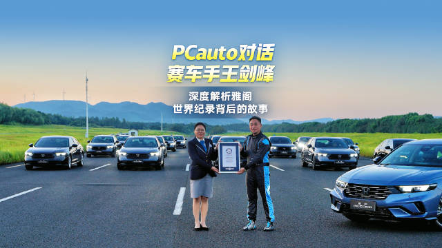 PCauto对话赛车手王剑峰 深度解析雅阁世界纪录背后的故事