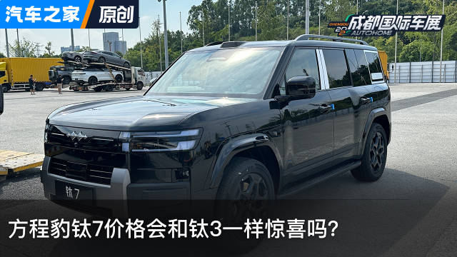 探馆：方程豹钛7价格会和钛3一样惊喜吗？ 看新车上汽车之家
