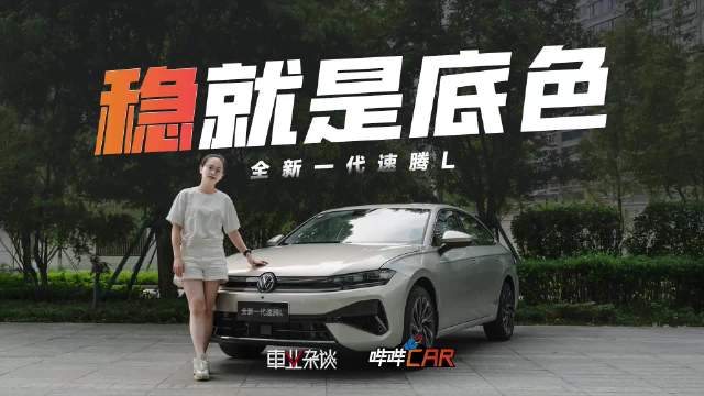 全新速腾L兼顾代步与远行，行驶稳智能化待提升