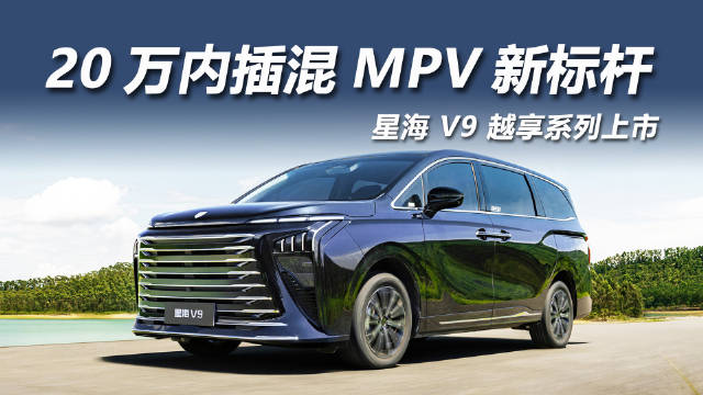 东风风行星海V9越享系列上市，20万内豪华插混MPV
