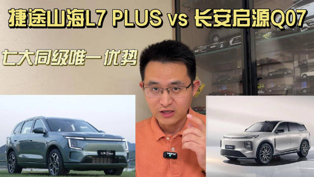 谁是20万内更好的家用混动SUV？捷途山海L7 PLUS VS 启源Q07