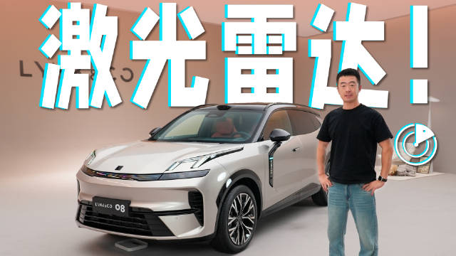 领克07、08搭载激光雷达升级辅助驾驶