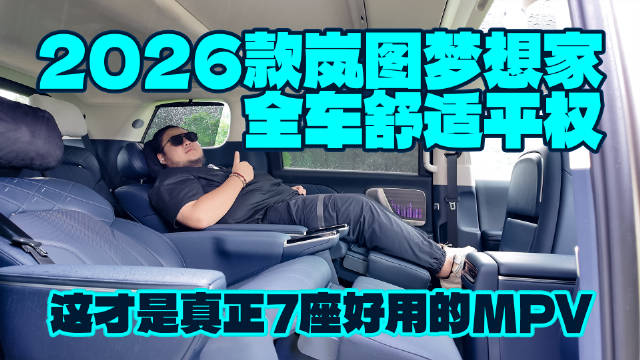 2026款岚图梦想家全车舒适平权，这才是真正7座好用的MPV