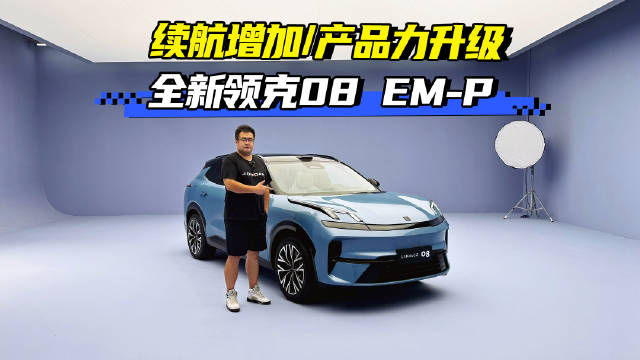 产品力升级！ 静态体验全新领克08 EM-P
