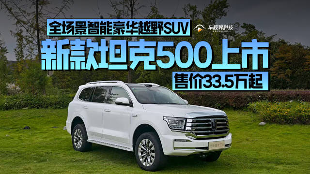 全场景智能豪华越野SUV，新款坦克500上市价33.5万起！