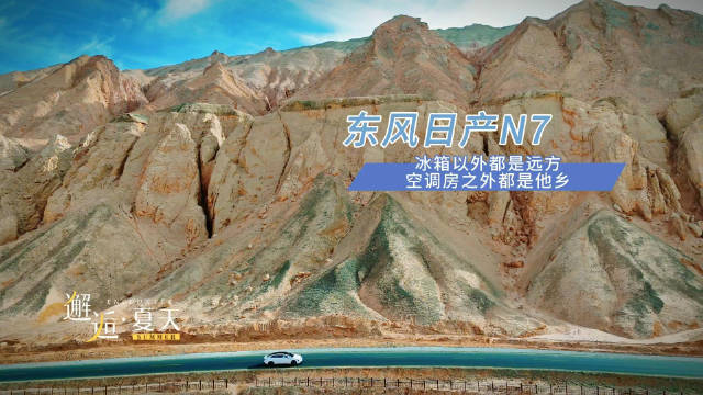 东风日产N7火焰山送清凉，游客畅饮冰可乐