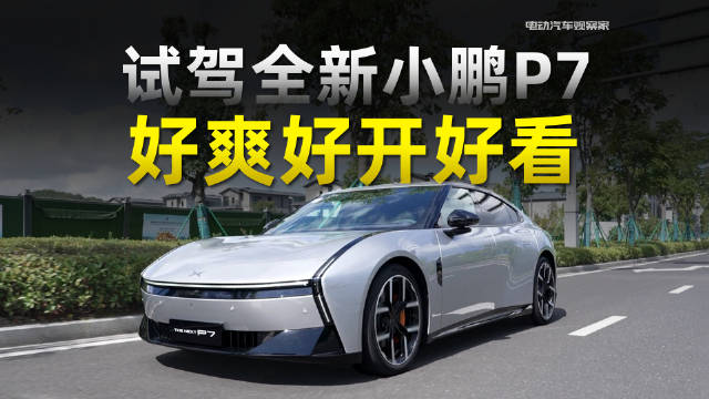 全新小鹏P7动态体验，XNGP搭载自研图灵AI芯片