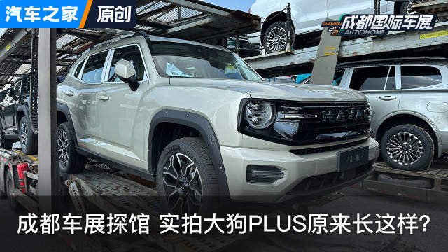 探馆，实拍大狗PLUS原来长这样？看新车上汽车之家