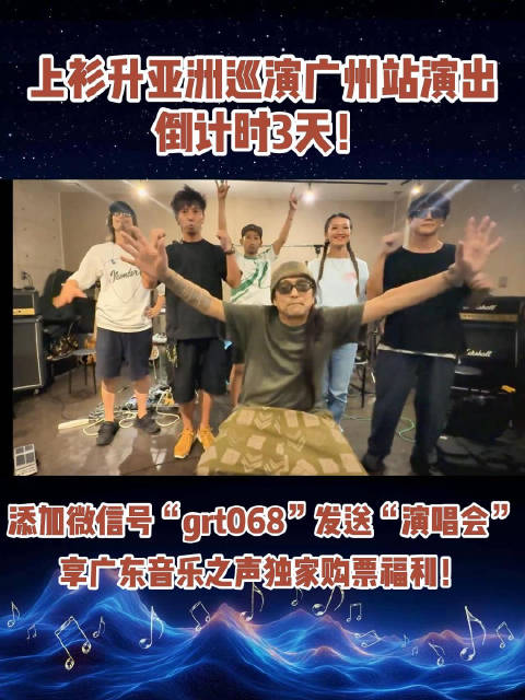 上杉升献唱灌篮高手主题曲，广东音乐之声独家售票倒计时