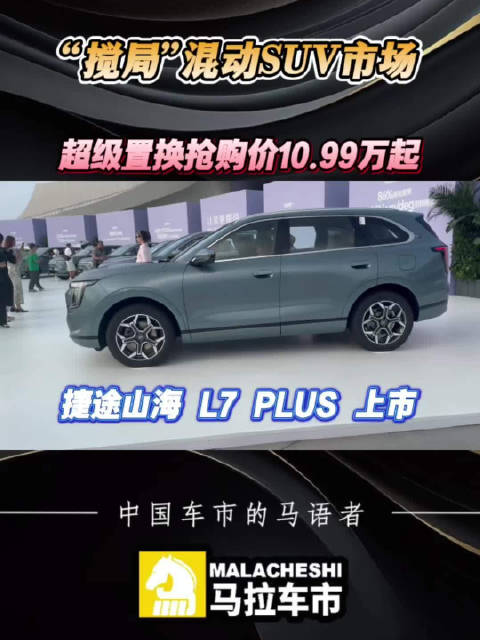 “搅局”混动SUV市场？捷途山海L7 PLUS超级置换抢购价10.99万元