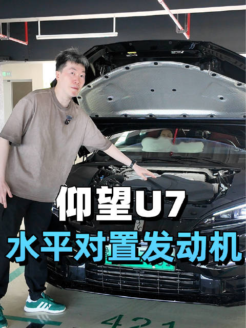 强迫症福音！仰望U7水平对置发动机！