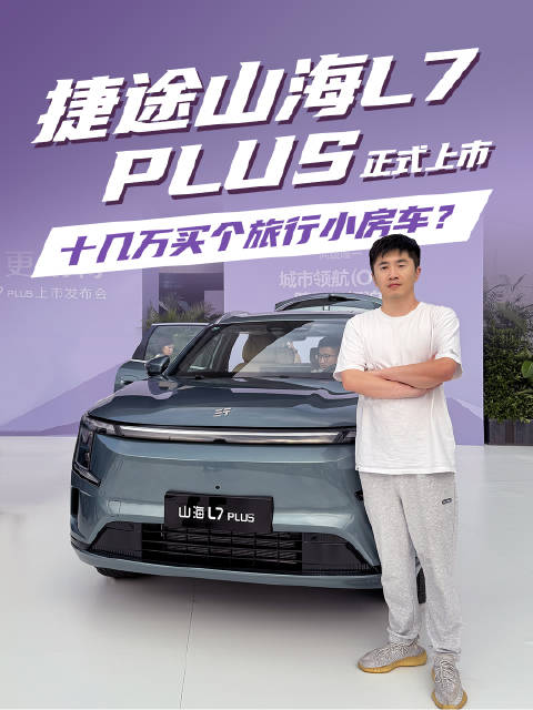 捷途山海L7 PLUS正式上市，旅行小房车售价十几万