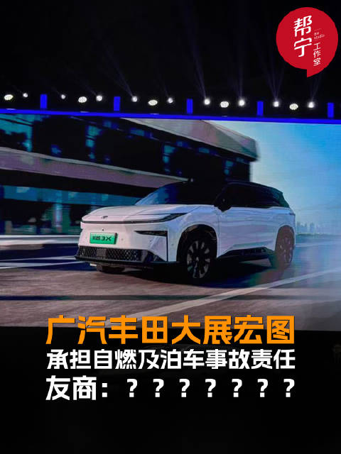 广汽丰田铂智3X承诺自燃和智能泊车事故厂家全责