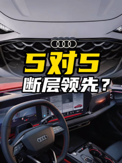 不到30万的价格40万的产品力！A5L Sportback能否实现断层领先？