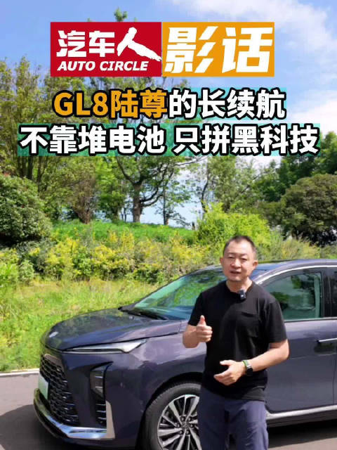 全新GL8陆尊电池扩容续航提升，高倍超充热管理显实力