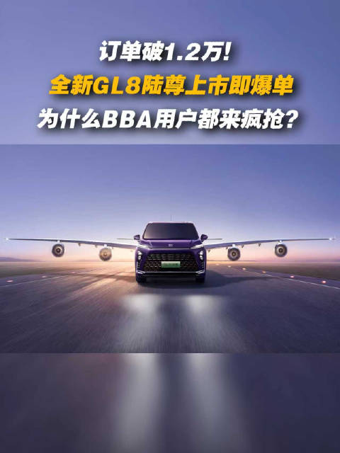 全新GL8陆尊上市即火爆，为什么BBA用户都来疯抢？