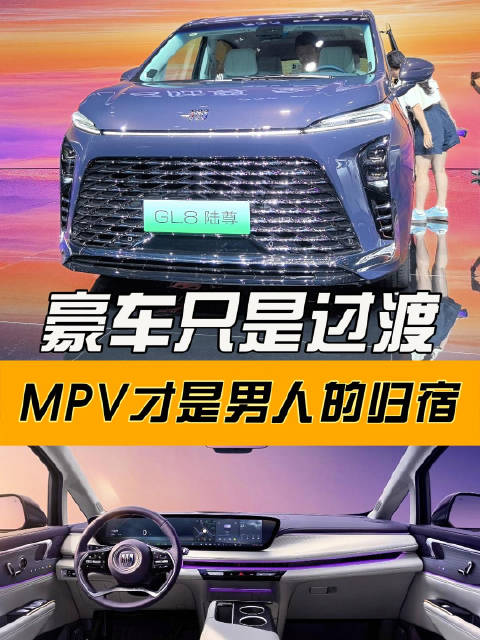 豪车只是过渡，MPV才是男人的归宿！全新GL8陆尊上市