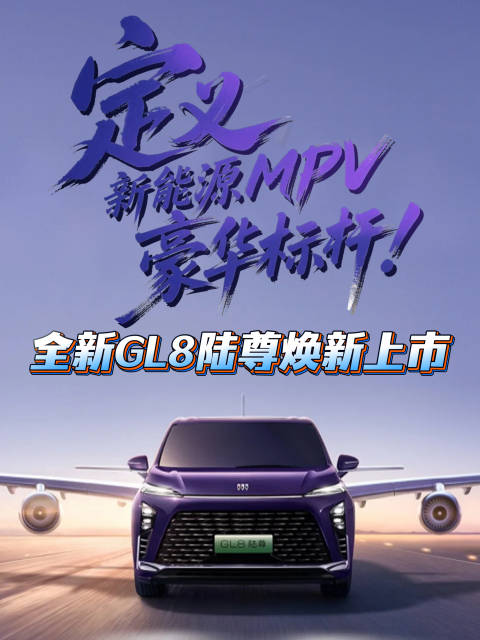 全新GL8陆尊上市，搭载真龙插混Pro系统，综合续航1450km
