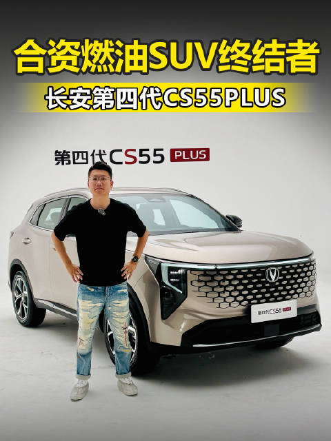 合资燃油SUV终结者 一箱油1000km 近2.7米轴距 长安第四代CS55PLUS开箱