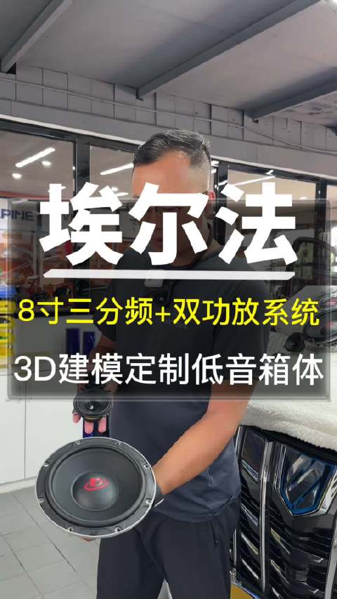 唐山埃尔法汽车音响改装引关注