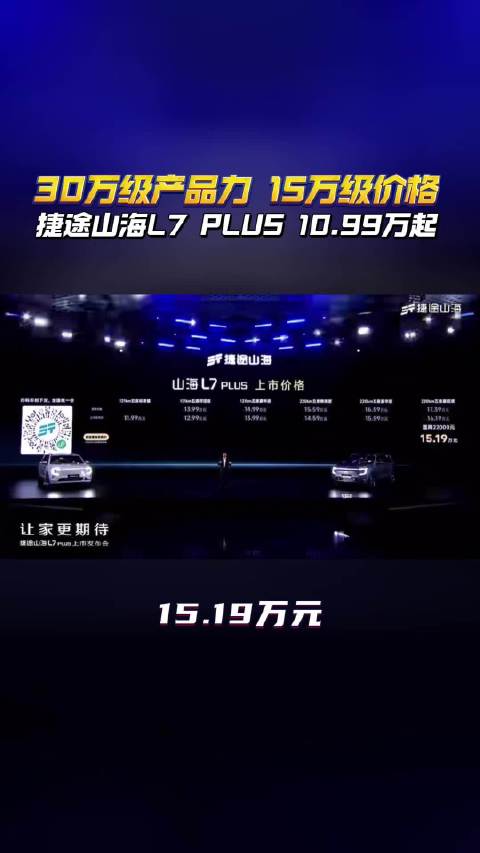 30万级产品力 15万级价格，捷途山海L7 PLUS 10.99万起