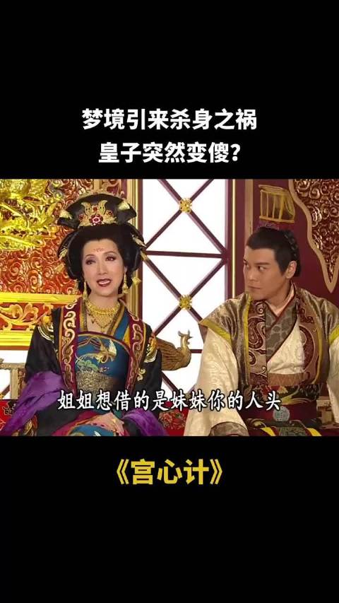 宫心计众星演绎梦境杀机皇子突变傻