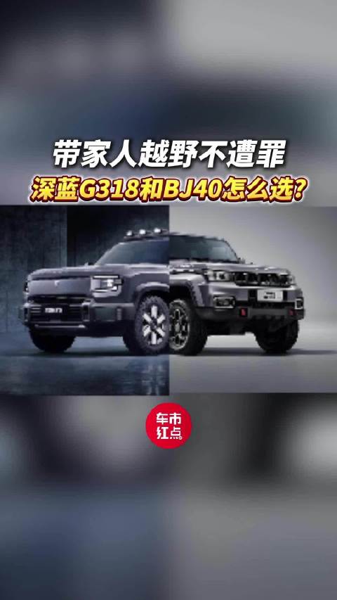 20万预算，深蓝G318和BJ40怎么选？